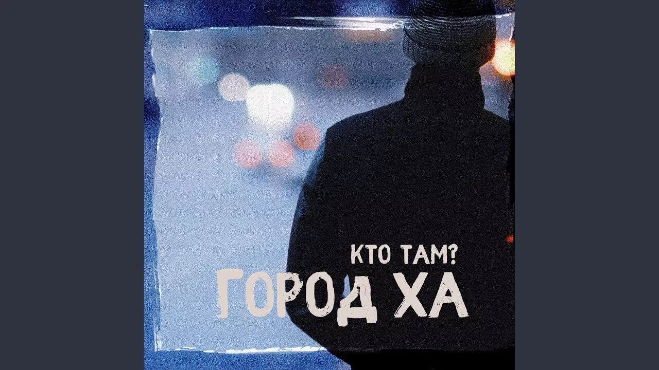 Кто там город ха. Кто там группа город ха клип. Город ха группа. Жека рэпер. Кто там город ха.