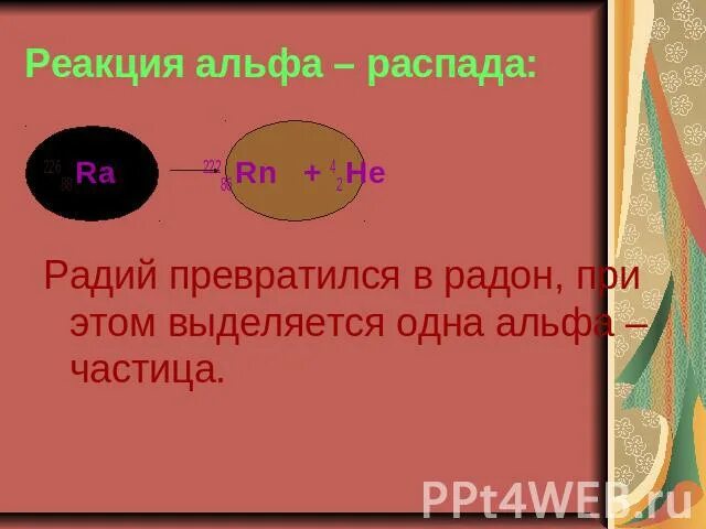 Ядро радия 226 88 ra. Альфа распад радона. Реакция Альфа распада радона. Реакция Альфа распада радия. Реакция Альфа распада ra.