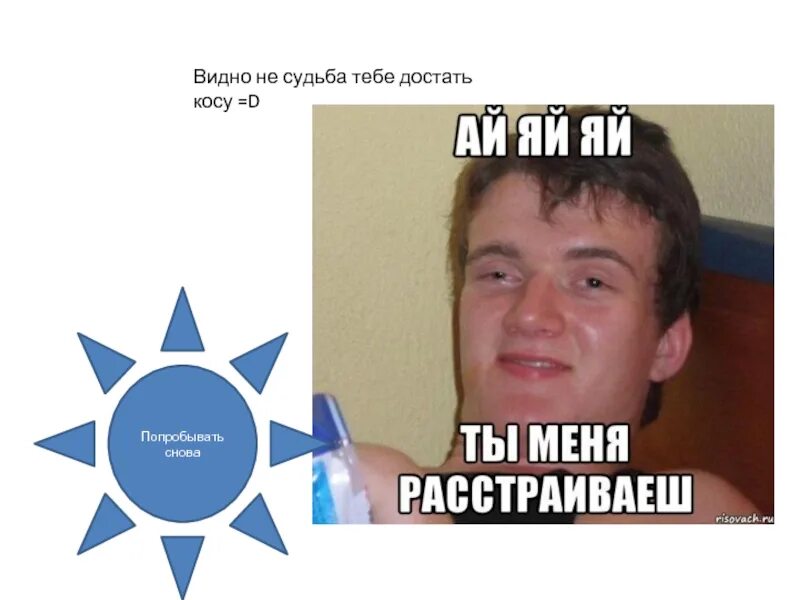 Мемы видно не судьба. Как правильно попробовала или попробывала. Как пишется попробовать или попробывать. В жизни нужно попробовать все. Как правильно написать слово попробывать.