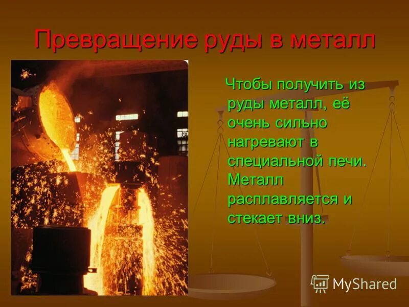 Первым металлом получившим. Плавка металла из руды. Получение металла из руды. Стадии получения металла из руды. Технология получения металлов из руды.