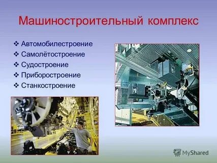 Продукция машиностроения используется во всех сферах хозяйства