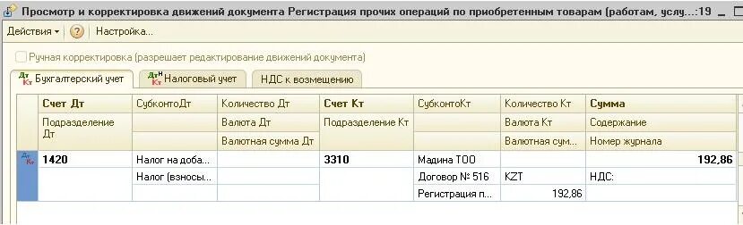 Корректировка 6. Возмещение расходов проводки. ручная корректировка. комиссия банка проводки. проводка по платежному поручению.