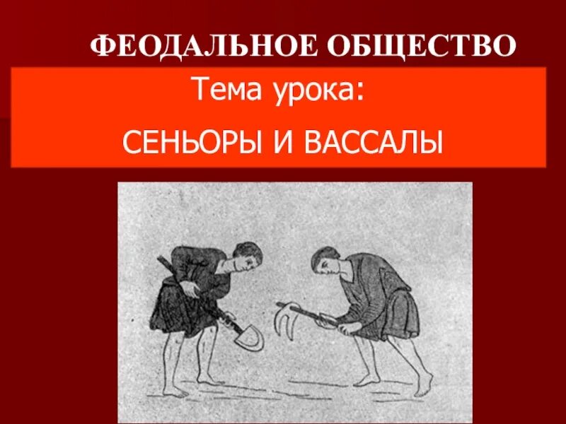 Сеньоры и вассалы. Рисунок по теме вассал и Сеньор. Феодальное общество картинки. Рисунок сеньора и вассала. Земельный вассал