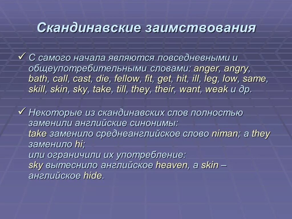 Слова пришедший в английский язык. Заимствования из скандинавского языка в английском языке. Скандинавские заимствования. Заимствованная лексика в английском языке. Заимствованные слова из скандинавского языка.