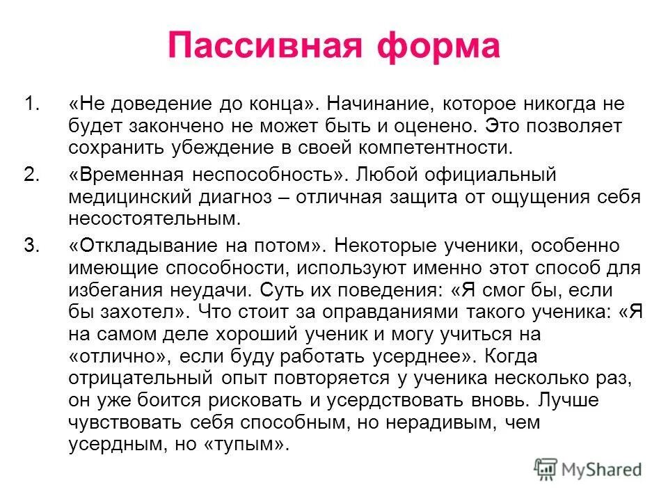 Пассивная форма поведения. Пассивная форма изложения. Пассивная форма пропаганды. Пассивная форма питания. Пассивные формы обучения.