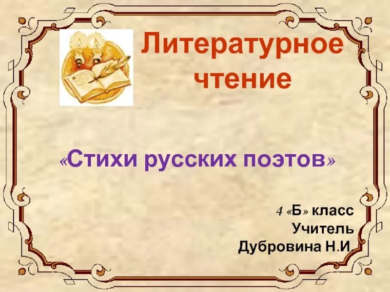 Проект наши стихи 3 класс литературное чтение. Литературное чтение стихи. Русская литература стихи. Стих по литературному чтению. Стихи 2 класса по литературе.