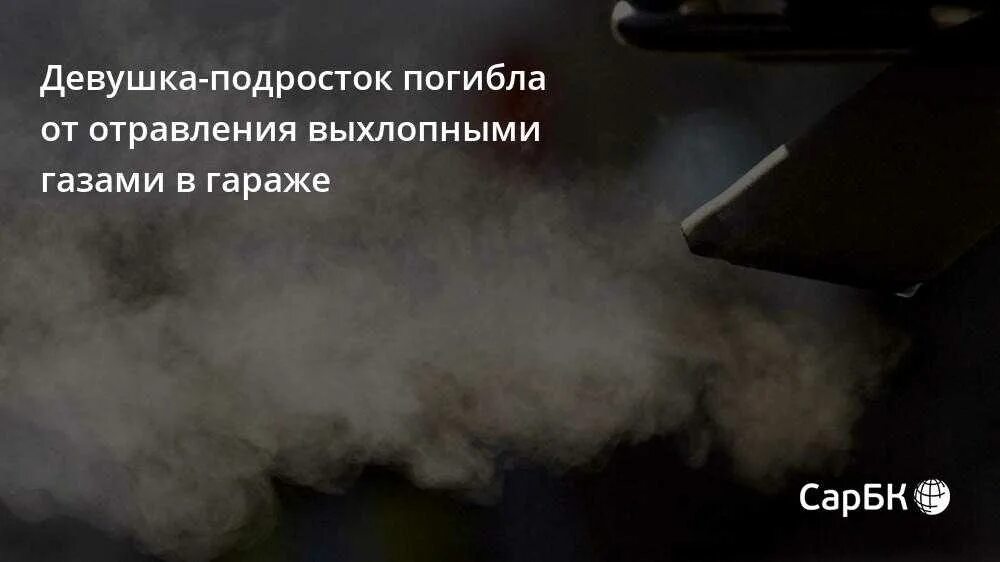 Отравление выхлопными газами автомобиля симптомы. Отравлюсь газом в машине. Отравлюсь газом в машине. Угарный газ от автомобиля. Загрязнение воздуха автомобилями.