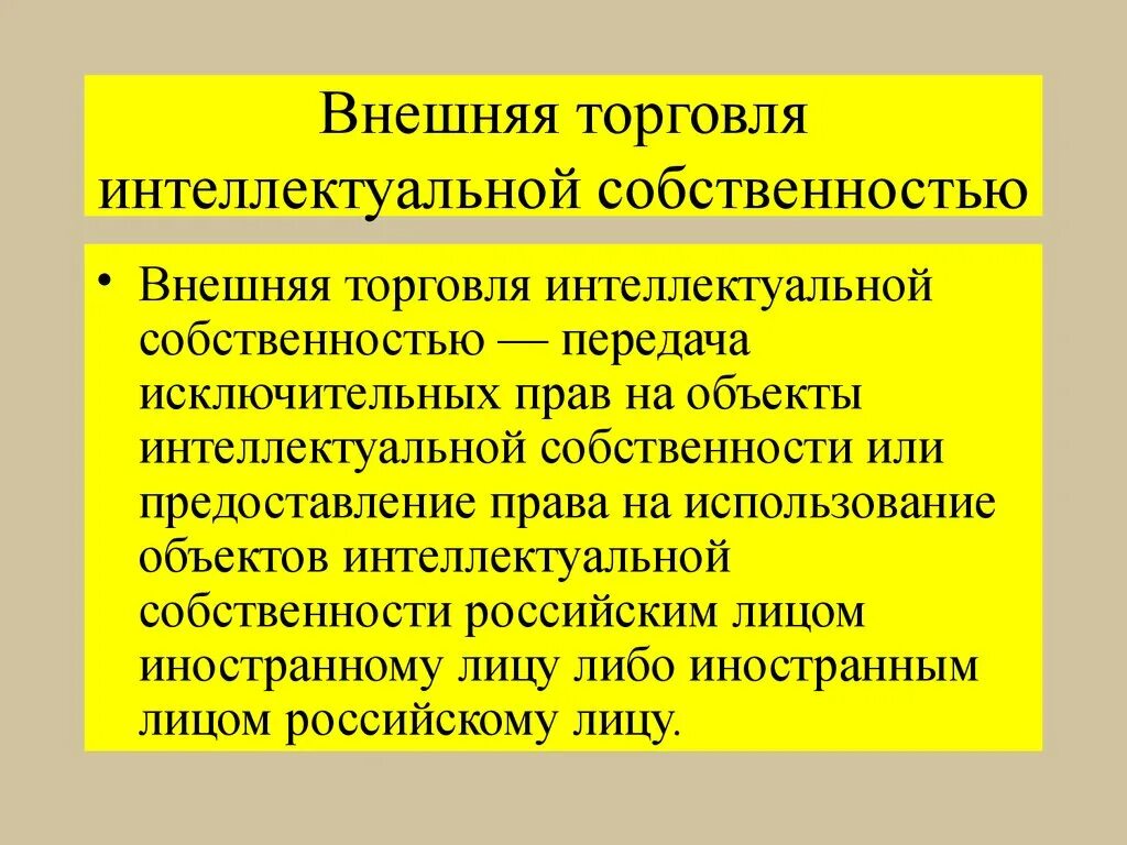 Интеллектуальную собственность производителя. Внешняя торговля интеллектуальной собственностью. Международная торговля объектами интеллектуальной собственности. Использование объектов интеллектуальной собственности. Структура международной торговли интеллектуальной собственностью.