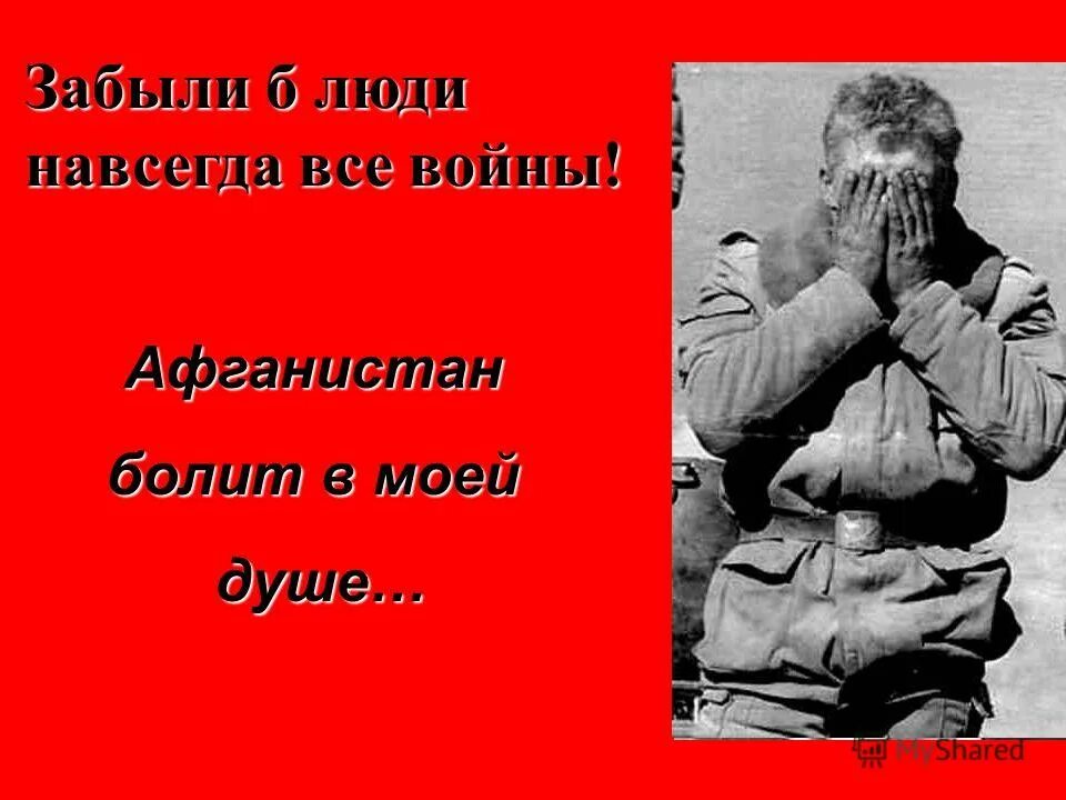 Не будет героя не будет и подвига. О сколько было подвигов на свете они уже в Преданья отошли. Третий тост за пацанов не чокаясь,стоя молча с войны.