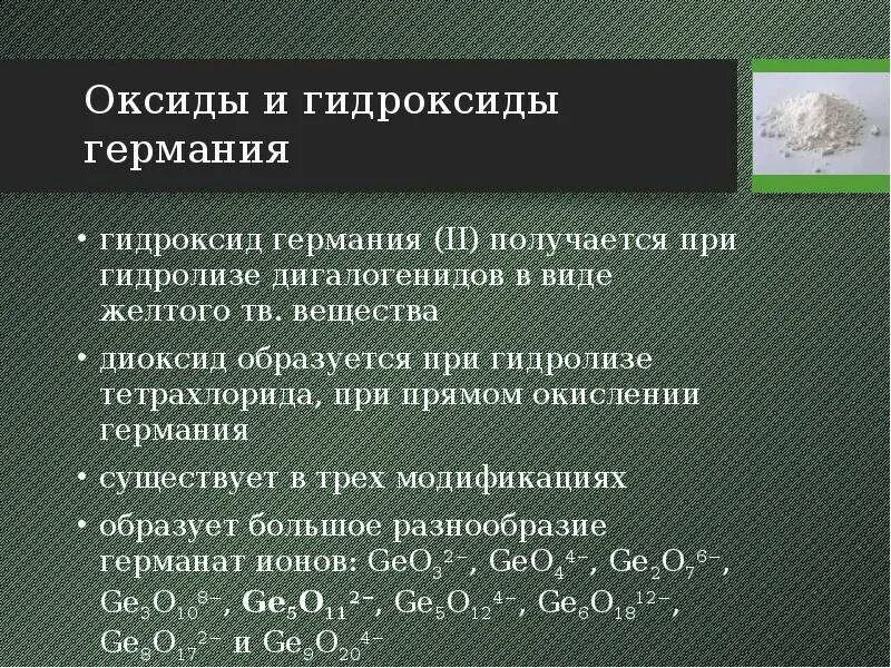 Элементам подгруппы углерода соответствует. Оксиды и гидроксиды Германия. Гидроксид Германия. Получение гидроксида Германия 2. Высший гидроксид Германия формула.