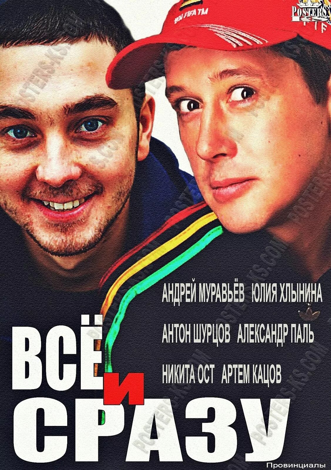 Все и сразу трейлер на русском. Всё и сразу. Всё и сразу Постер. Все всем и сразу.