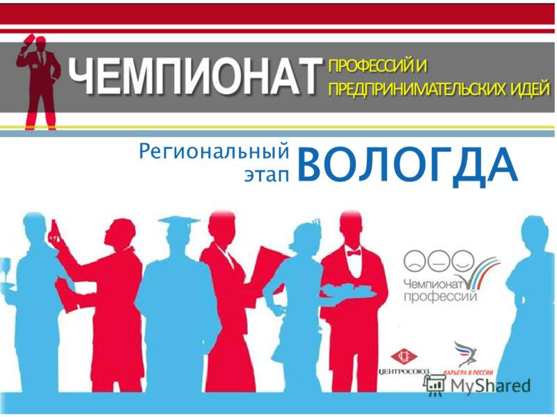 региональный этап вологда