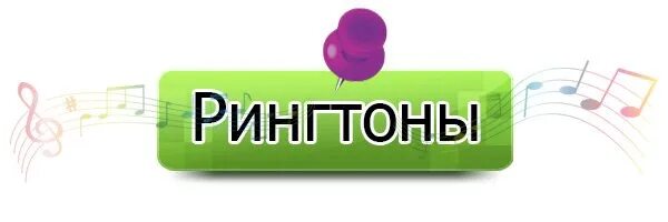 Новинки мр3 на звонок. Рингтон картинка. Рингтон на звонок. Группа рингтон. Лучшие рингтоны на звонок.