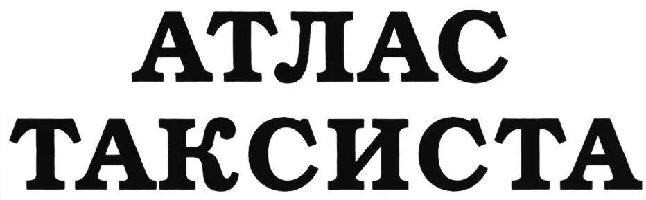 Waptaxi. Рахш такси душанбе. Атлас тюльган оренбург. Такси атлас оренбург тюльган. Тюльган кумертау автобус.