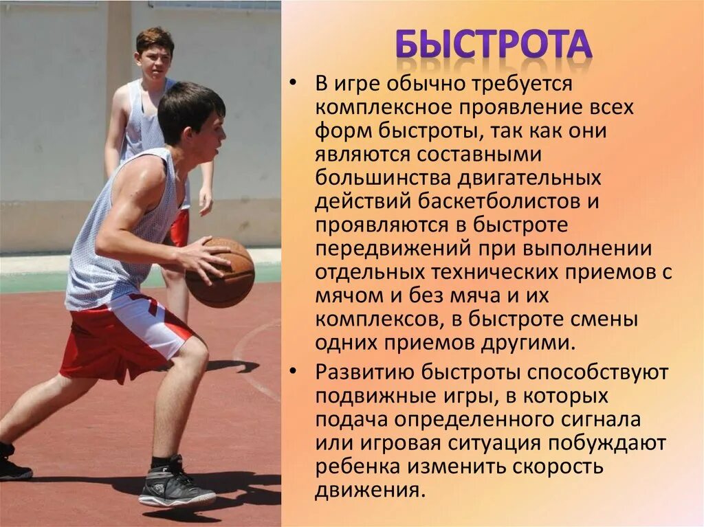 Использование средств баскетбола для развития быстроты. Качества баскетболиста. Основные физические качества баскетболиста. Физические качества в баскетболе. Упражнения для развития быстроты в баскетболе.