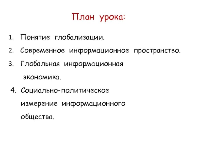 Обществознание 10 класс планы уроков. План по глобализации современного общества. План современное общество 10 класс. Глобализация современного общества план Обществознание. План глобализация современного общества план.