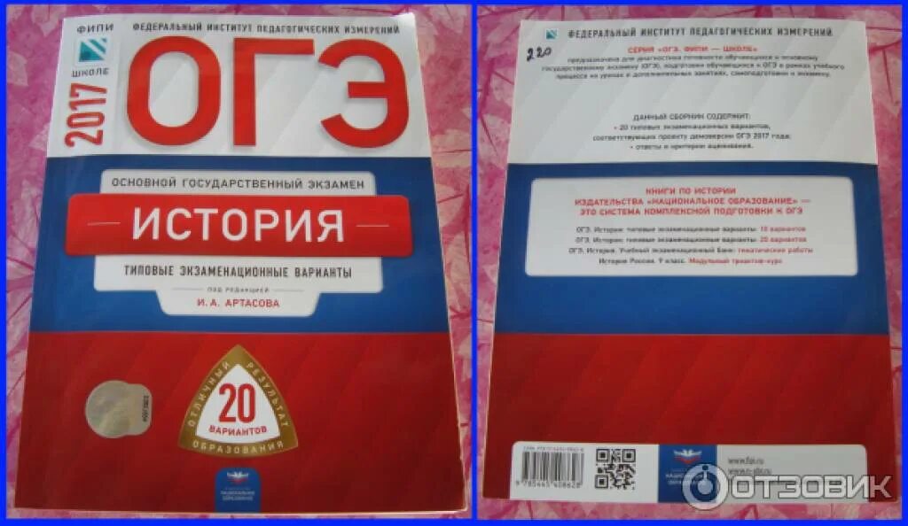 Артасов история ответы. История типовые экзаменационные варианты 2022 Артасов. ОГЭ книга. ОГЭ по истории Артасов.