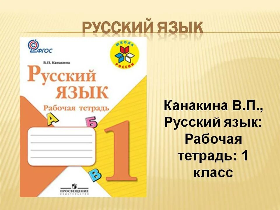 Школа россии 1 класс русский. Рабочая тетрадь Горецкий 1 класс. Рабочая тетрадь по русскому языку 1 класс школа России. Рабочая тетрадь рус яз Канакина 1 класс. Русский язык 1 класс рабочая тетрадь Горецкий.