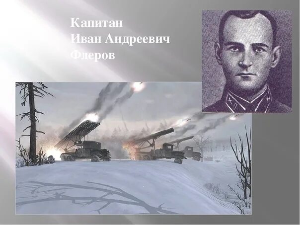 Флеров орша. Иван андреевич флёров. флеров катюша капитан. иван флеров орша. иван флеров подвиг.