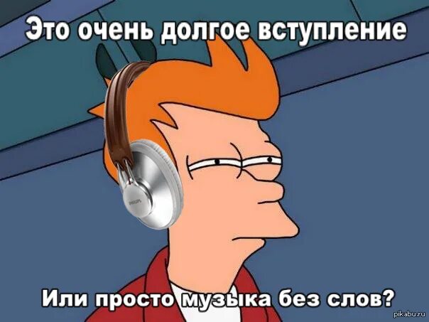 Дай просто музыку. Долгое вступление это. Без долгого вступления. Извините за долгое вступление. У этой песни долгое вступление и неожиданный конец.