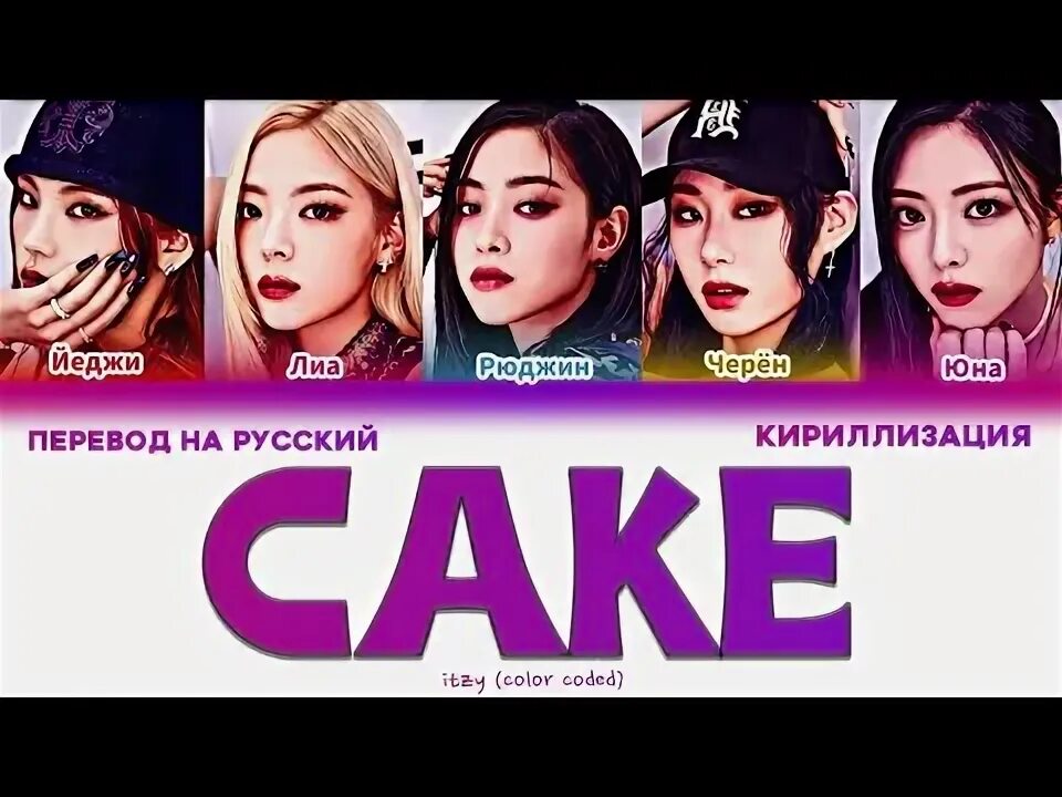 Itzy кириллизация. Itzy 2025. itzy cake.