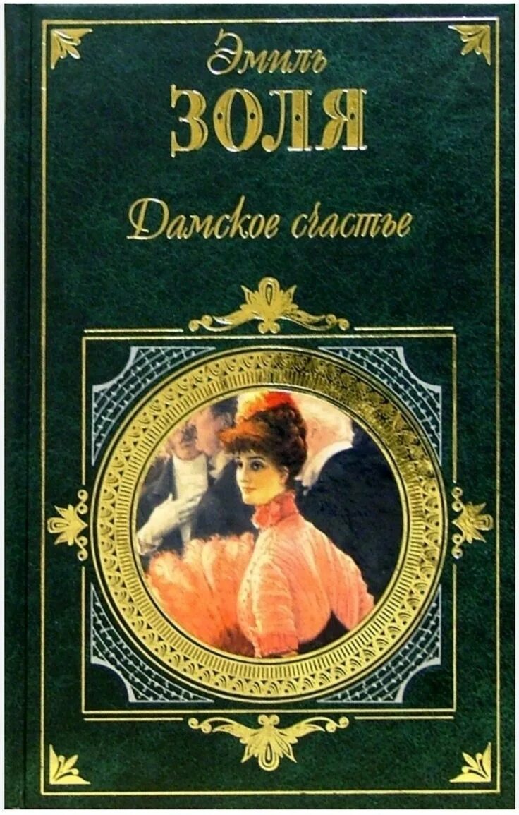 Цитаты золя. Обложки книг произведений эмиля золя дамское счастье. золя э. дамское счастье.