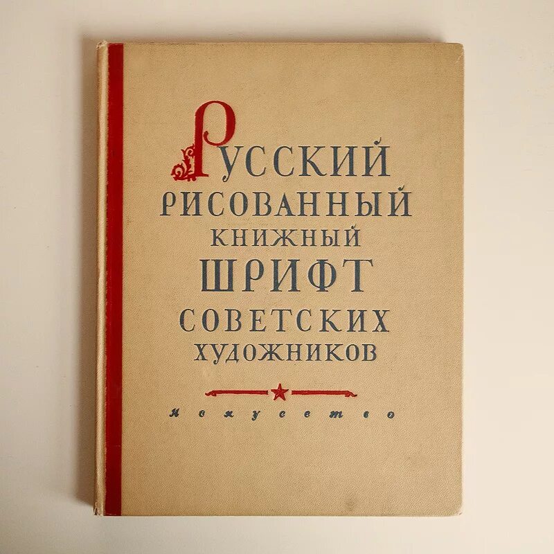 Книга шрифты купить. Шрифт советских книг. Шрифт для обложки книги. Советский книжный шрифт. Шрифты для обложки книги русские.