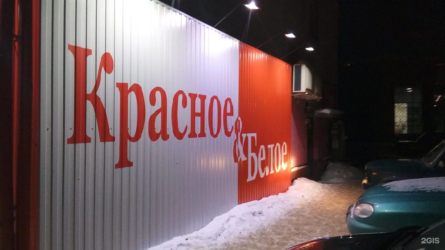 красное белое стерлитамак ул мира 62. график работы красное белое стерлитамак. магазин красное белое стерлитамак. артема 89. красные и белые.