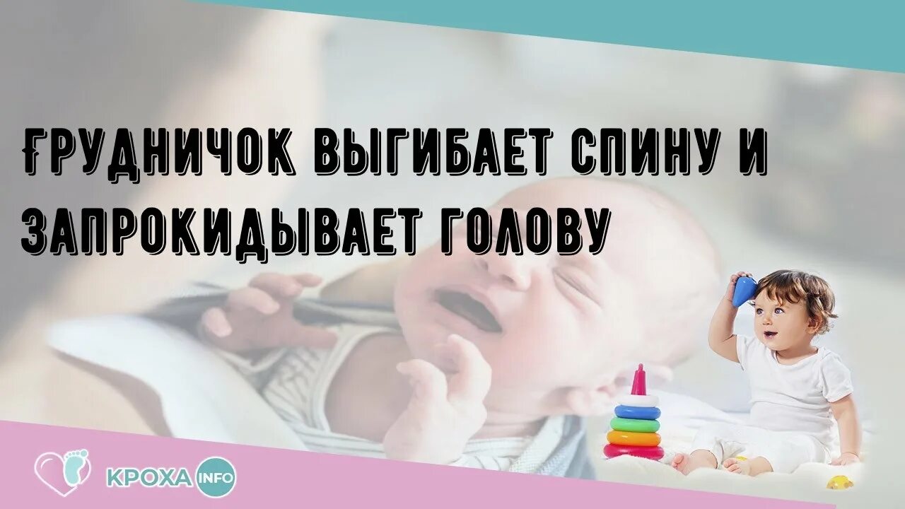 Грудничок выгибает спину. Запрокидывание головы у новорожденного. Грудничок выгибает спину и запрокидывает голову. Почему новорожденный запрокидывает