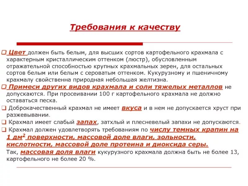 Крахмал запах. Срок хранения крахмала. виды крахмала. крахмал виды и сорта. условия хранения крахмала.