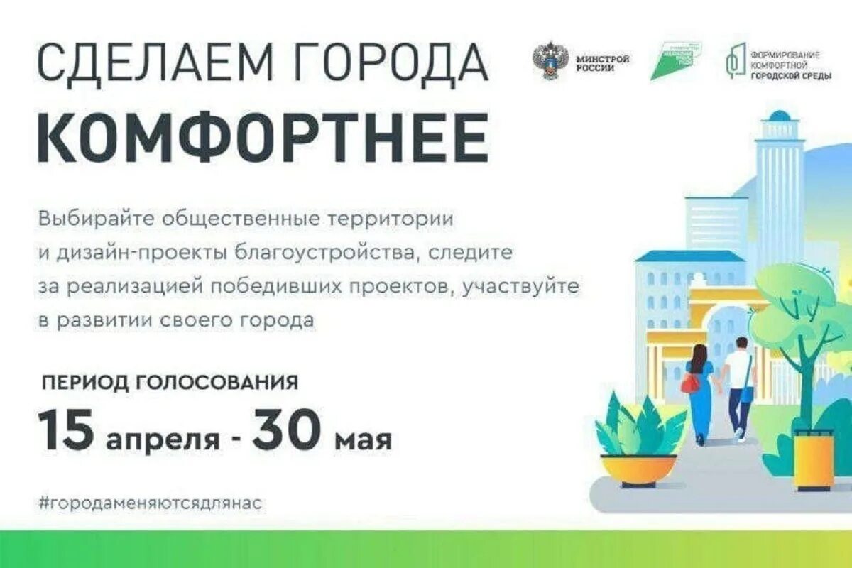 Голосование за благоустройство 2024 санкт петербург. Всероссийское голосование по выбору объектов для благоустройства 2023. Комфортная городская среда. Формирование комфортной среды. Стартовало Всероссийское голосование за объекты благоустройства.