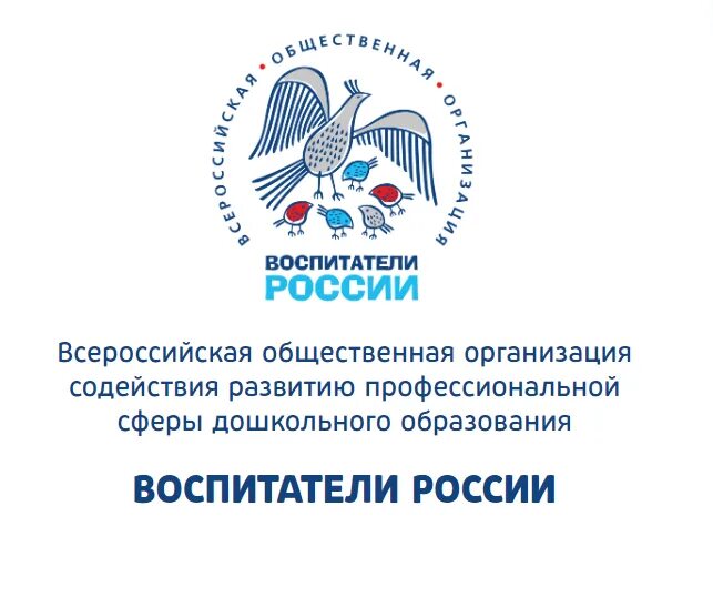 Всероссийская общественная организация воспитатели России. Институт воспитатели России логотип. Картинки Всероссийская общественная организация воспитатели России. Воспитатели России вебинары. Ано национальный исследовательский институт