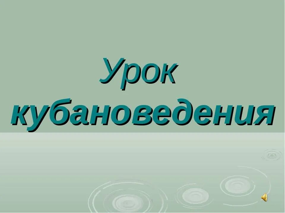 Урок кубановедения 5 класс. Урок кубановедения. кубановедению 2 класс на тему профессия моих земляков. доклад по кубановедению 2 класс профессии. презентация по кубановедению я и твое имя кира.