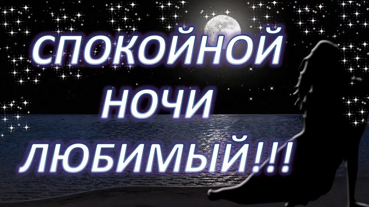 Сладких снов любимый на расстоянии. Спокойеойиночи любимый. Спокойной ночи любимому. Спокойной ночитлбьимый. Спокойной ночилюбимылюбимый.