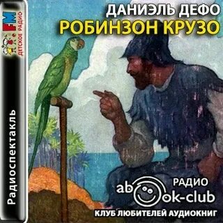 Слушать робинзон крузо аудиокнига полностью