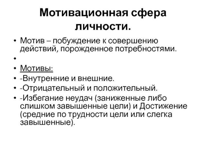 2 мотивация и личность. Мотивационная сфера. Характеристики мотивационной сферы. Мотивационная сфера личности потребности и мотивы. Структура мотивационной сферы человека.