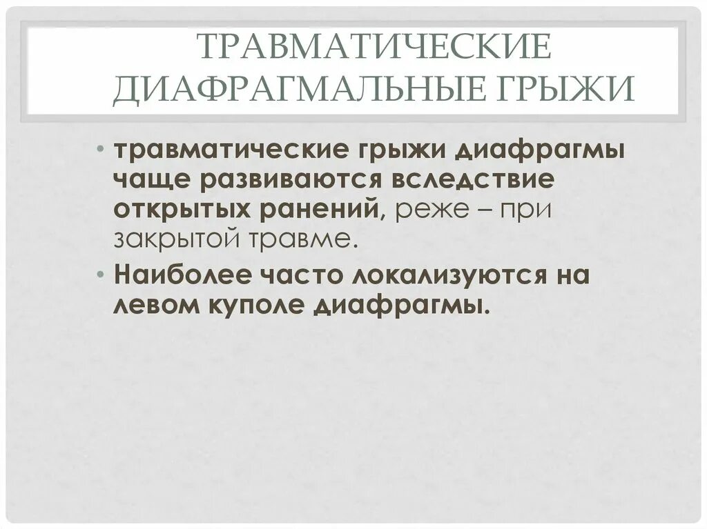 Травматические диафрагмальные грыжи. Посттравматическая диафрагмальная грыжа. Травматические диафрагмальные грыжи. Травматические грыжи диафрагмы. Классификация грыж по происхождению.