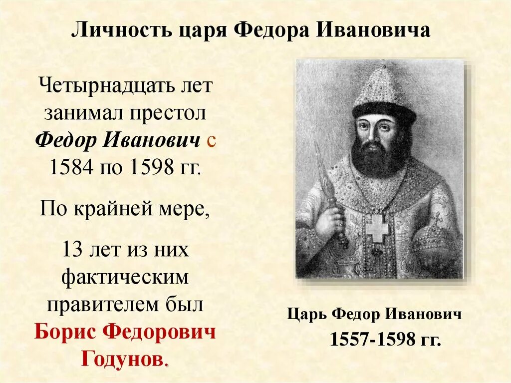 1584 – 1598 – Царствование Федора Ивановича. Правление Бориса Годунова 1598-1605. Б ф годунов события