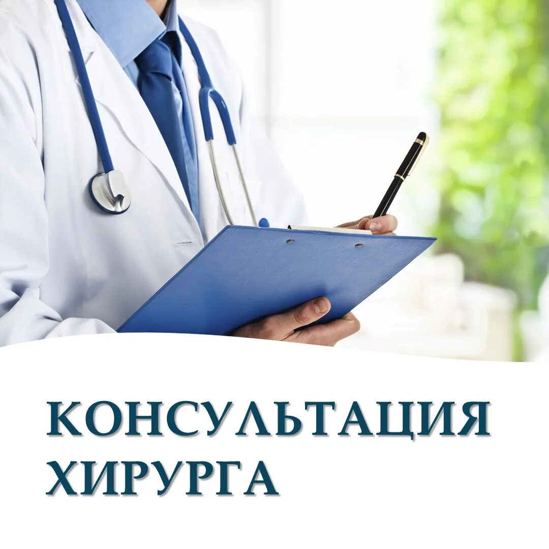 Получить консультацию хирурга. Консультация хирурга. прием хирурга. хирург реклама. бесплатная консультация хирурга.