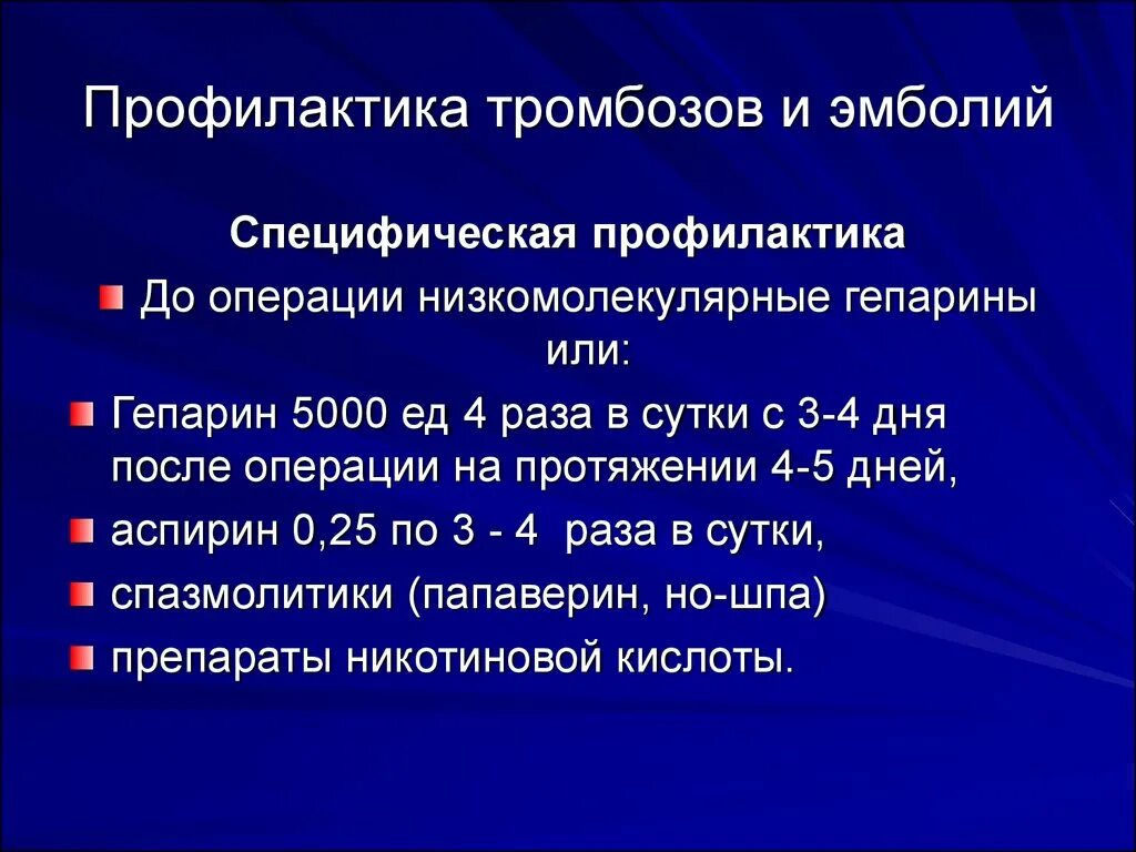 Профилактика тромбозов в послеоперационном периоде. 21. Меры профилактики тромбозов и тромбоэмболии после операции.. Профилактика тромбозов и эмболий в послеоперационном периоде. Гепарин для профилактики тромбоза. Предотвращение тромбов