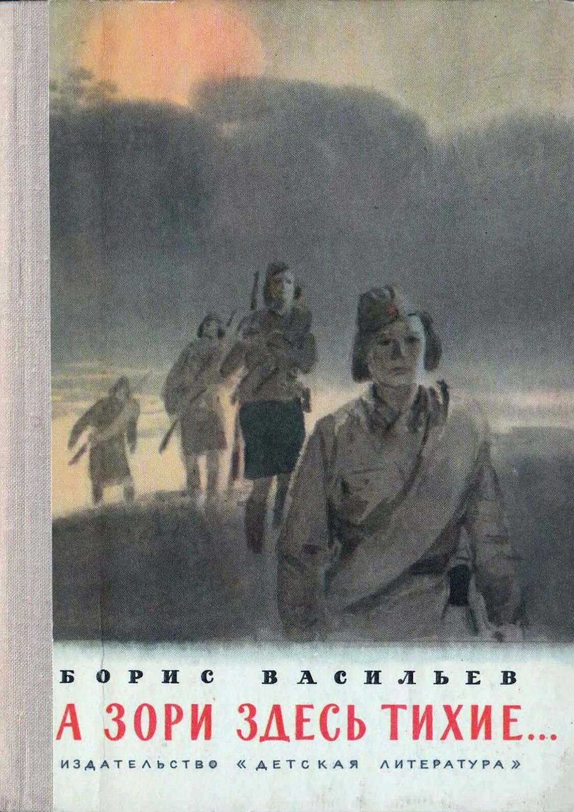 Читать книги а васильева. Бориса Васильева а зори здесь тихие. Б Л Васильев а зори здесь тихие. Б. Л. Васильева (повесть «а зори здесь тихие...». А зори здесь тихие повесть Васильева.