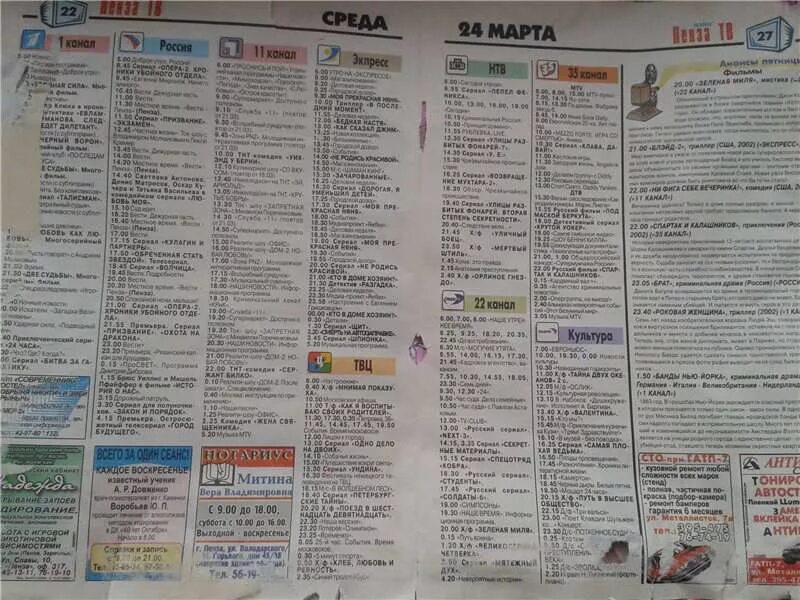 Программа ТВ газета. 11 Канал Пенза программы. Программа передач 2006 года. Телепрограмма на Россия 2006.