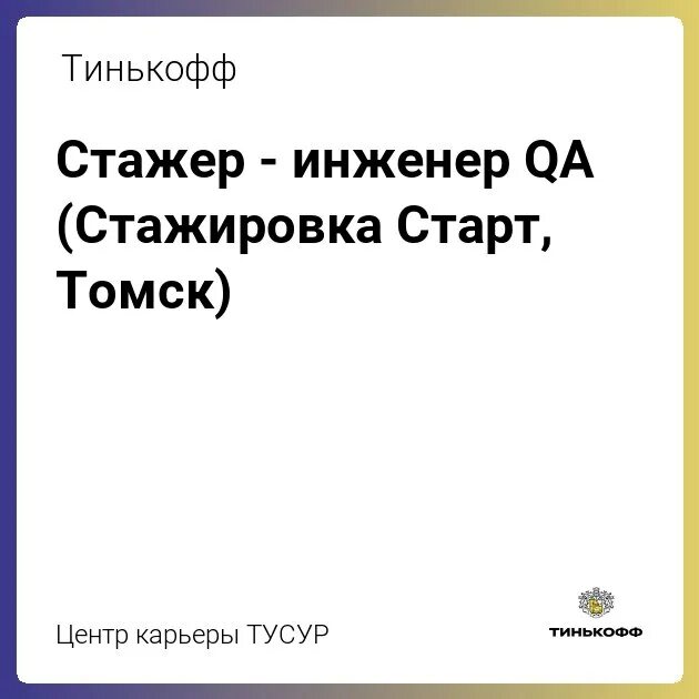 тинькофф призы. тинькофф. тиньков твиттер. тинькофф стажировка. тинькофф старт.