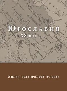 Югославия во второй половине 20 века