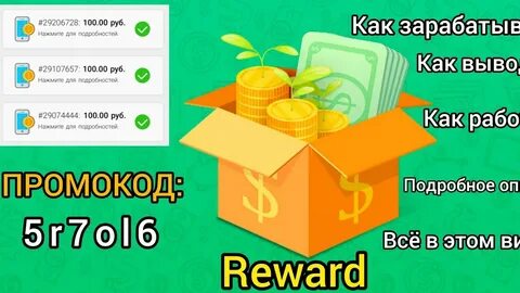 Reward заработок