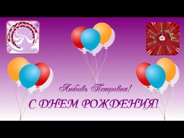 Ролик. Поздравления с днём рождения для любы. Поздравления с днём рождения женщине для любы. Поздравления с днём рождения любовь. Открытки с днем рождения люба.