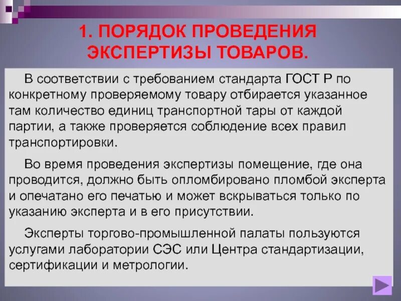 Правила ведения суда. Порядок проведения экспертизы товаров. Этапы проведения экспертизы товаров. Порядок проведения экспертизы качества товаров. Этапы проведения товарной экспертизы.