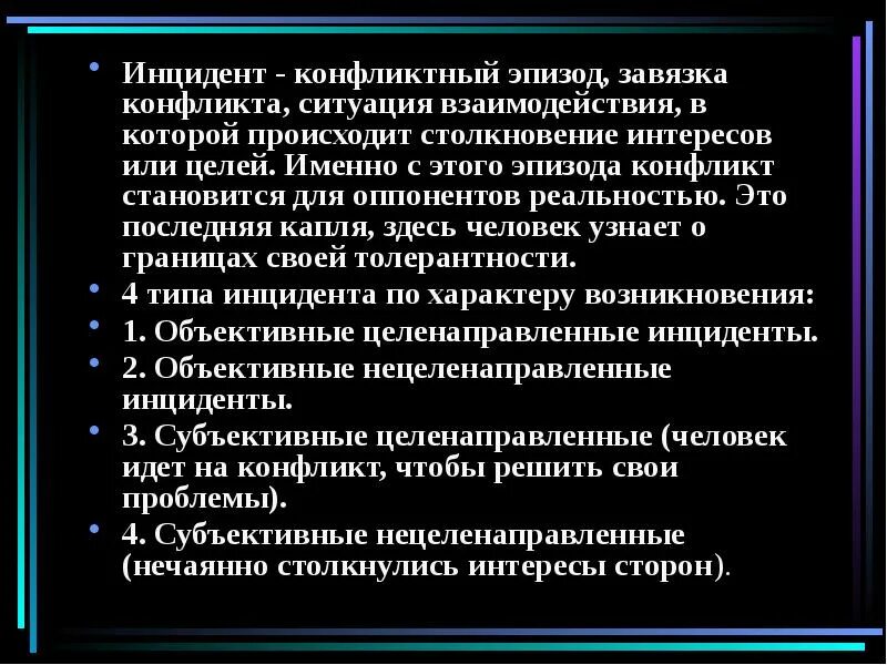 Инцидент какая ошибка. Виды инцидента конфликта. тип инцидента в конфликте. типы инцидентов. конфликтология типы инцидентов.