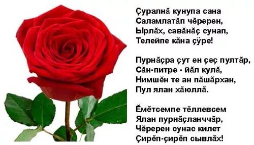 Рассказать о своей республике на чувашском языке. Поздравление с днём рождения на чуваком языке. Сочинение мой родной язык чувашский язык. Стишок на чувашском языке. Любимый на чувашском языке.
