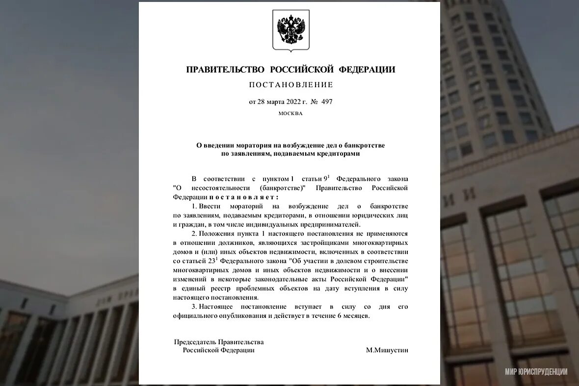 Постановление правительства рф в марте 2024 года. Правительственное постановление. Указ правительства РФ. Постановление о банкротстве 2022. Мораторий на возбуждение дел о банкротстве.